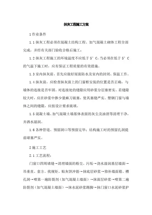 抹灰工程施工方案