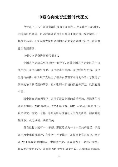 巾帼心向党奋进新时代征文