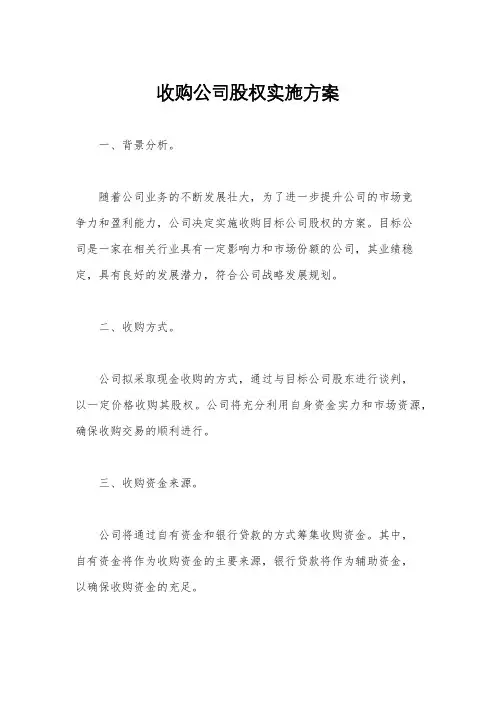 收购公司股权实施方案