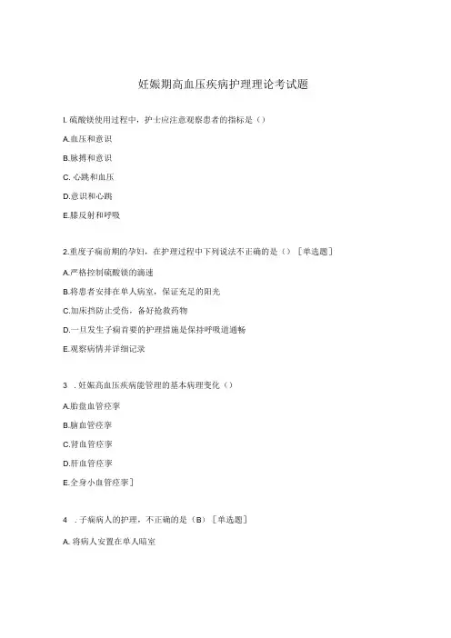 妊娠期高血压疾病护理理论考试题