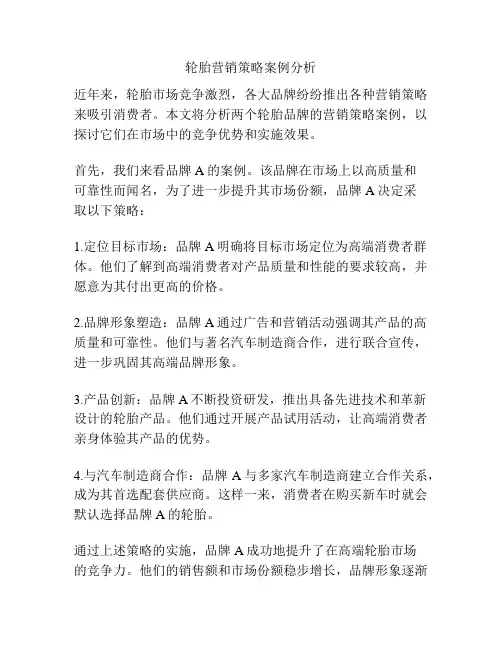 轮胎营销策略案例分析