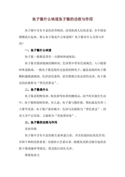 鱼子酱什么味道 鱼子酱的功效与作用