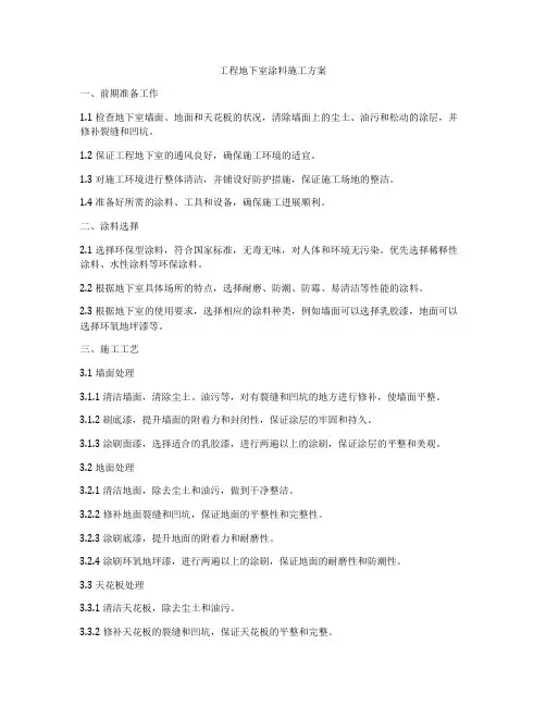 工程地下室涂料施工方案