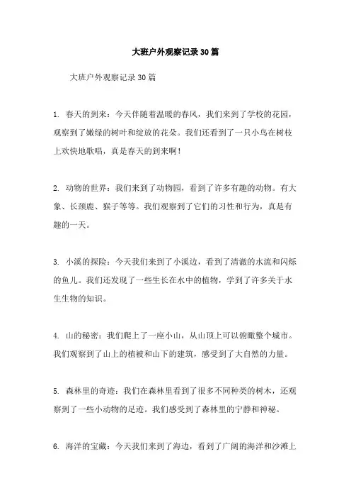 大班户外观察记录30篇