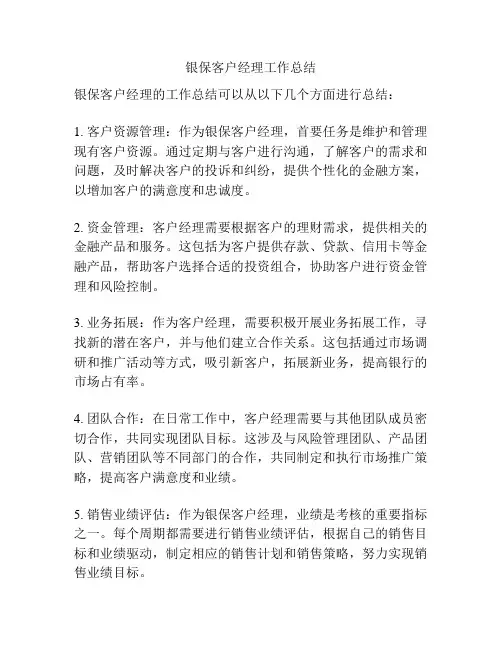 银保客户经理工作总结