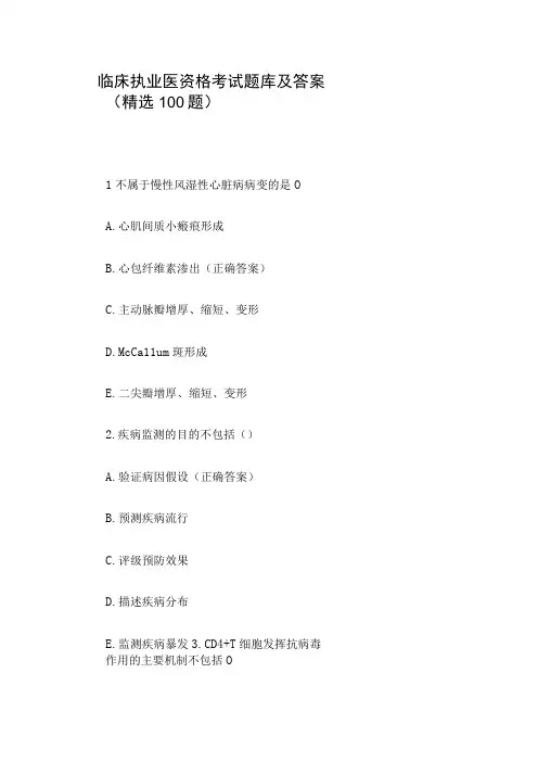 临床执业医资格考试题库及答案(精选100题)