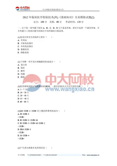 2012年临床医学检验技术(师)《基础知识》全真模拟试题(2)-中大网校