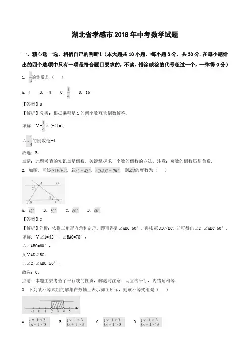 2018年湖北省孝感市中考数学试题(含答案解析)-全新整理