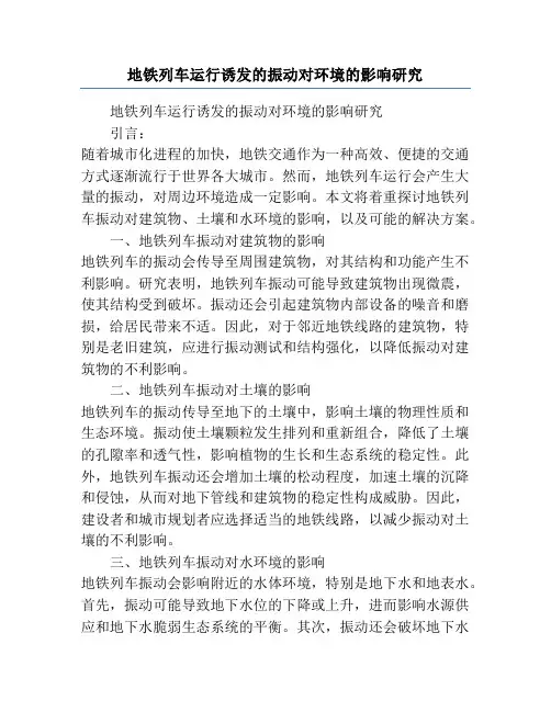 地铁列车运行诱发的振动对环境的影响研究