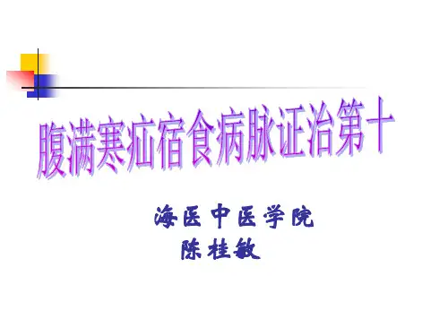 11腹满寒疝宿食病脉证治第十