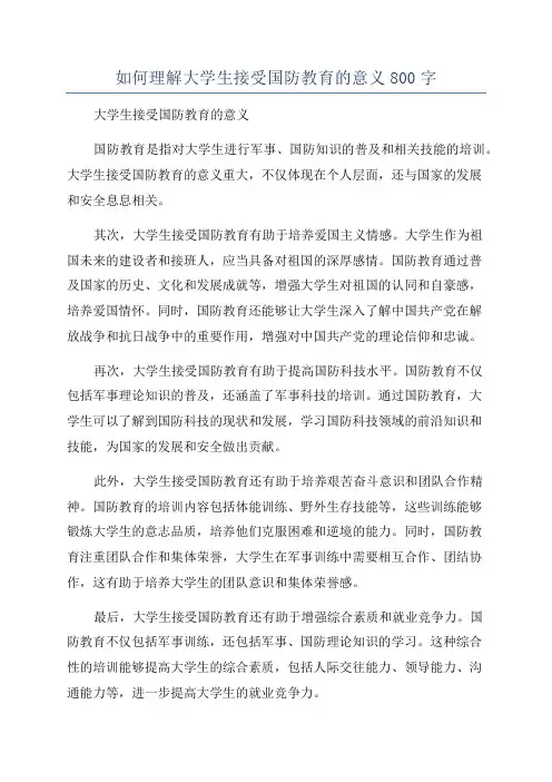 如何理解大学生接受国防教育的意义800字