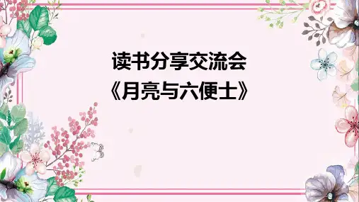 读书分享交流会《月亮与六便士》