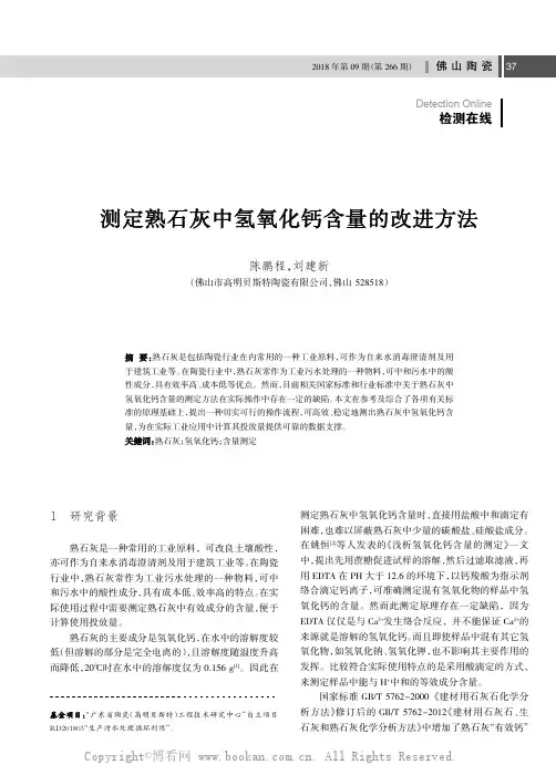 测定熟石灰中氢氧化钙含量的改进方法