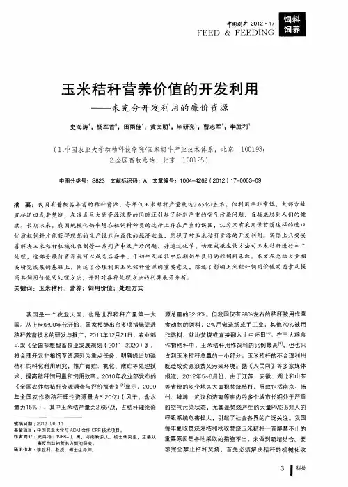 玉米秸秆营养价值的开发利用——未充分开发利用的廉价资源