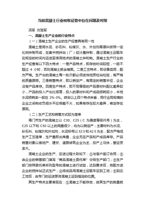 当前混凝土行业税收征管中存在问题及对策