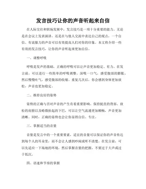 发言技巧让你的声音听起来自信