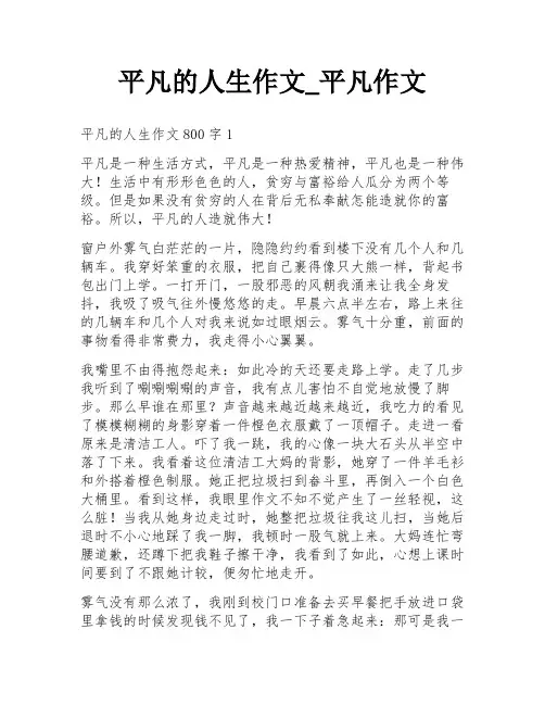 平凡的人生作文_平凡作文