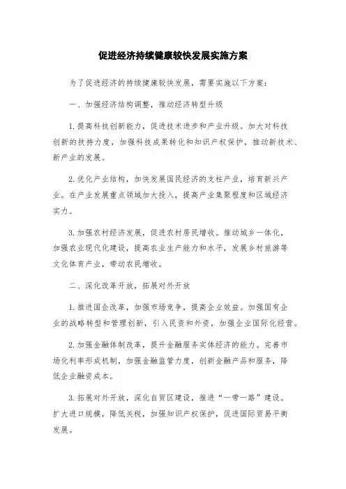 促进经济持续健康较快发展实施方案