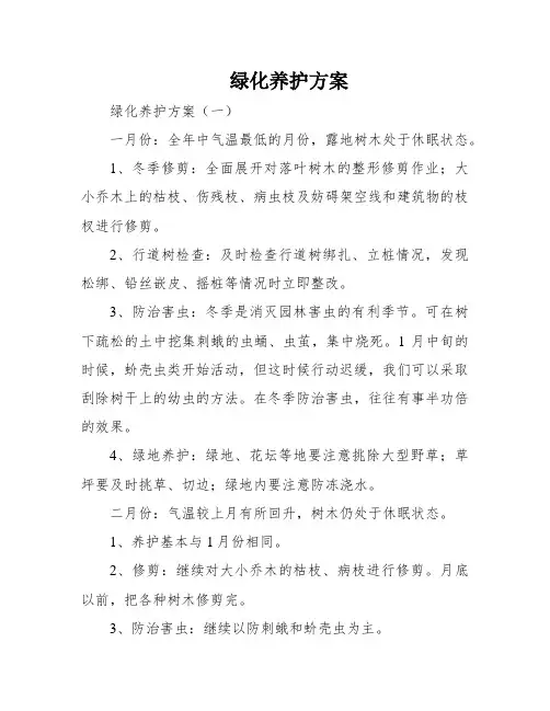 绿化养护方案