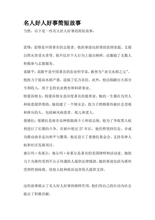 名人好人好事简短故事