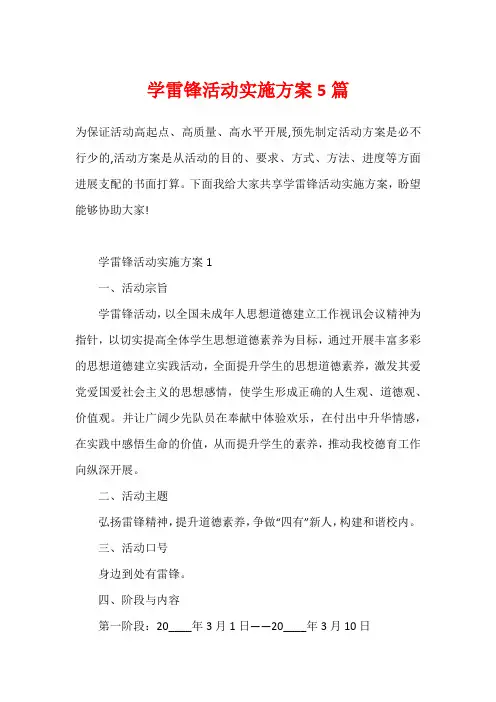 学雷锋活动实施方案5篇
