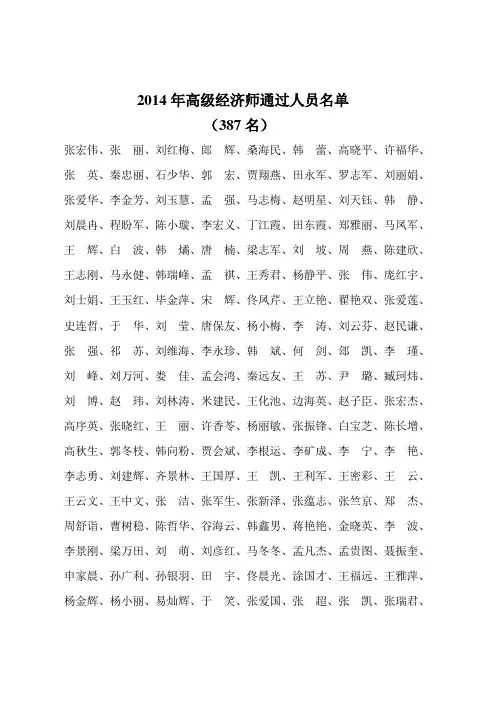 2014年河北高级经济师通过人员名单