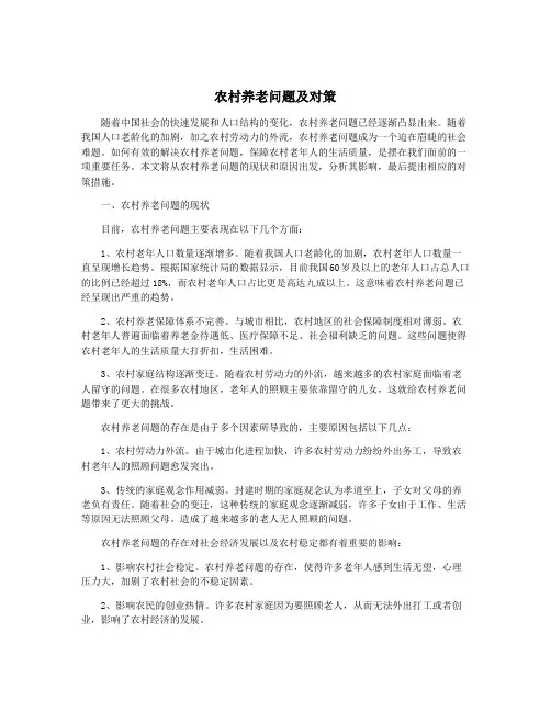 农村养老问题及对策