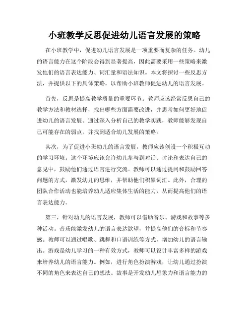 小班教学反思促进幼儿语言发展的策略