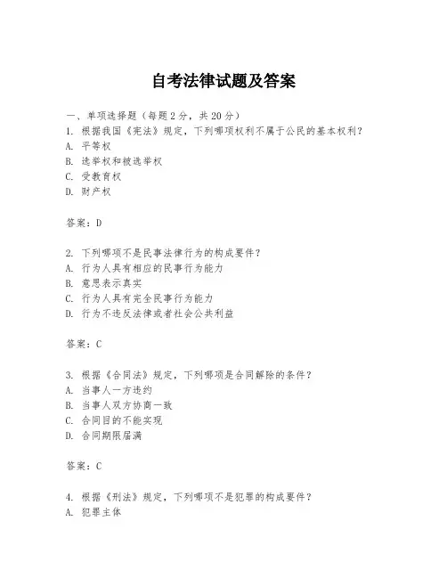 自考法律试题及答案