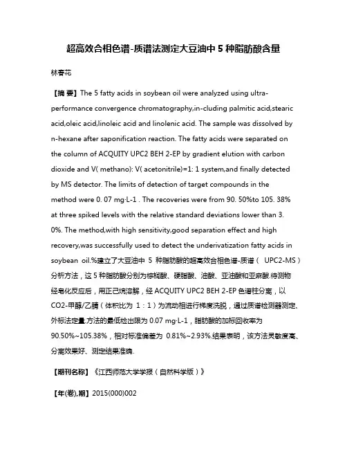 超高效合相色谱-质谱法测定大豆油中5种脂肪酸含量
