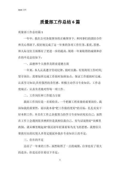 质量部工作总结6篇