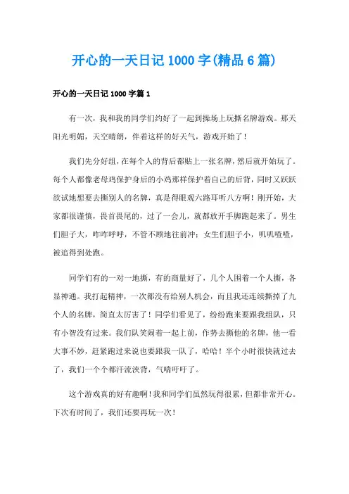 开心的一天日记1000字(精品6篇)