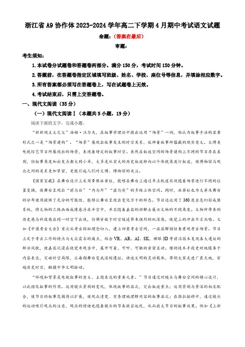 浙江省A9协作体2023-2024学年高二下学期4月期中考试语文试题含答案