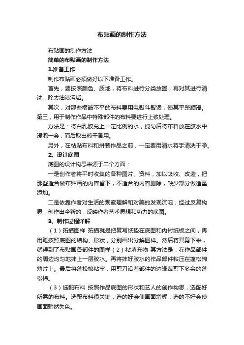 布贴画的制作方法