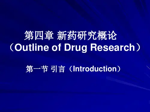 02章新药研究与开发概论