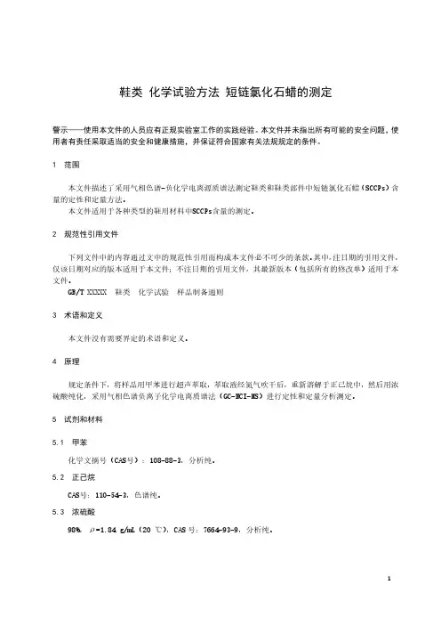 鞋类 化学试验方法 短链氯化石蜡的测定-最新国标