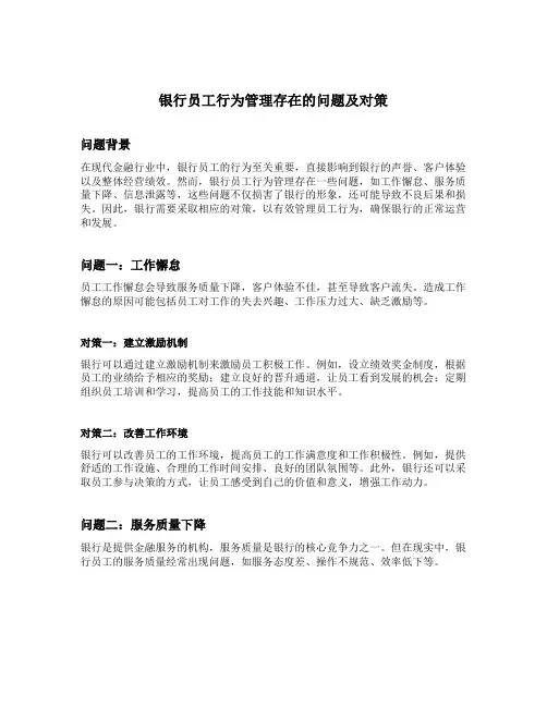 银行员工行为管理存在的问题及对策