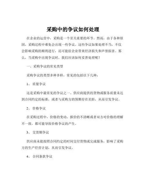 采购中的争议如何处理