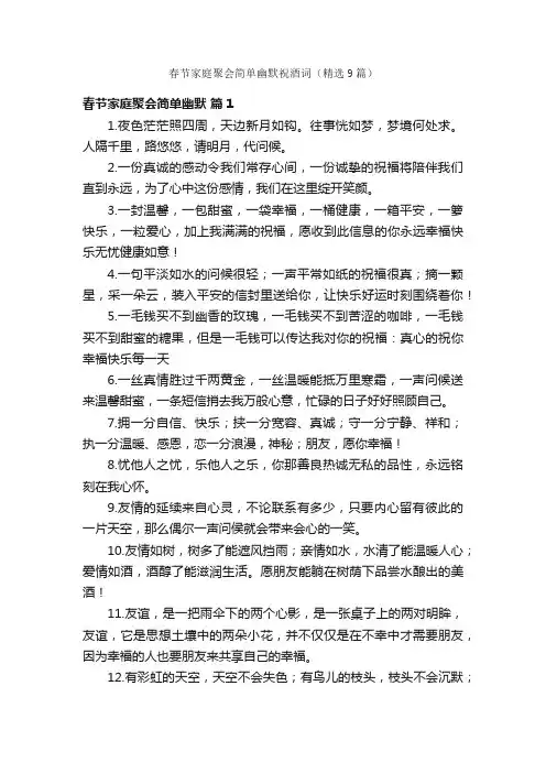 春节家庭聚会简单幽默祝酒词（精选9篇）