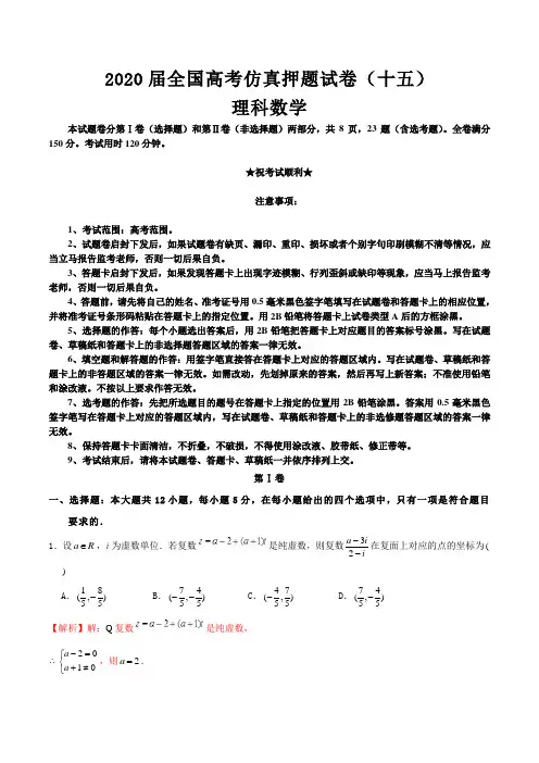 2020届全国高考仿真押题试卷(十五)理科数学