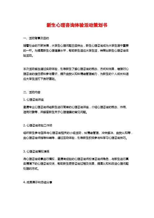 新生心理咨询体验活动策划书