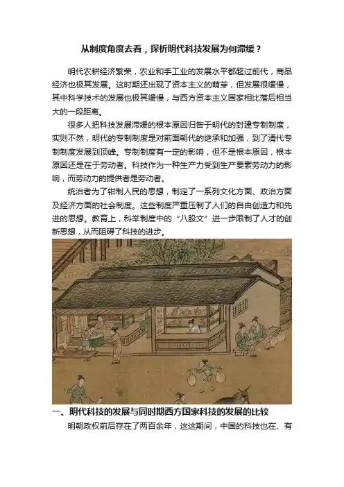 从制度角度去看，探析明代科技发展为何滞缓？