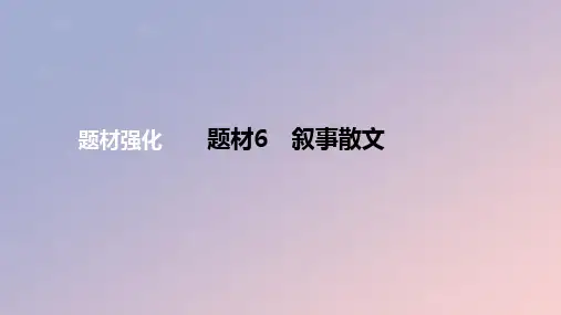 2024版高考语文一轮复习专题基础练专题六文学类阅读题材6叙事散文作业课件
