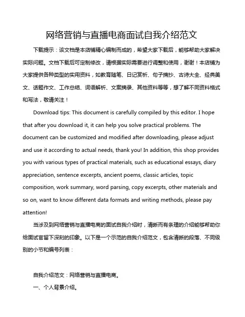 网络营销与直播电商面试自我介绍范文