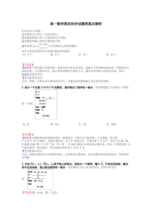 高一数学算法初步试题答案及解析
