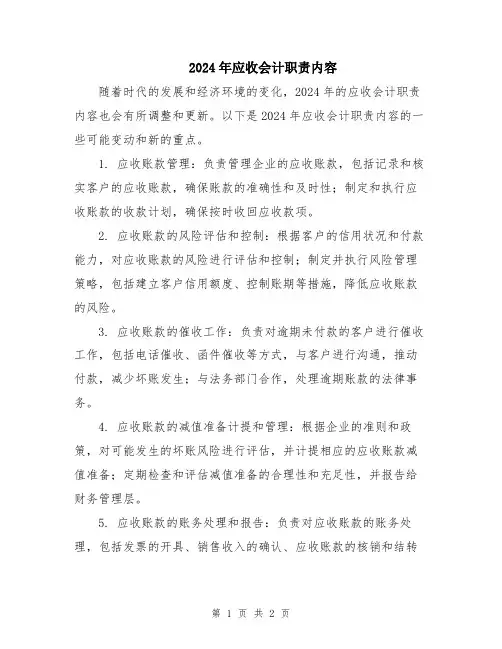 2024年应收会计职责内容