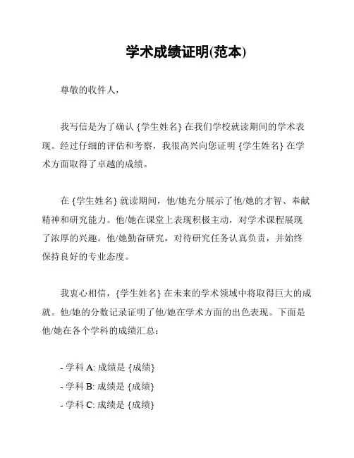 学术成绩证明(范本)