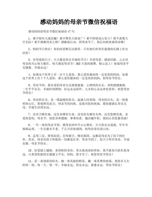 感动妈妈的母亲节微信祝福语