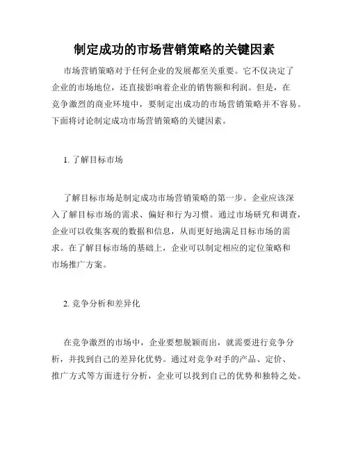 制定成功的市场营销策略的关键因素