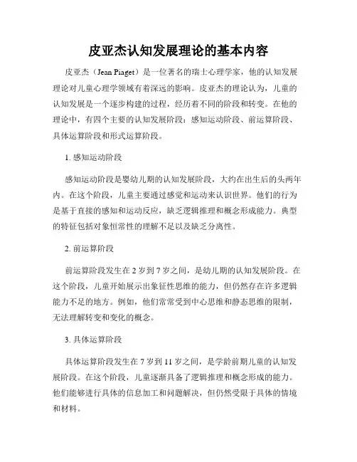 皮亚杰认知发展理论的基本内容